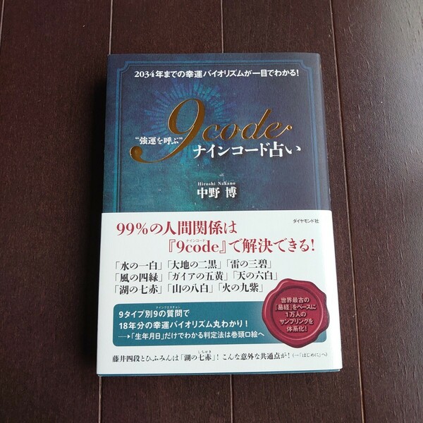 “強運を呼ぶ”９ｃｏｄｅ占い　２０３４年までの幸運バイオリズムが一目でわかる！ 中野博／著