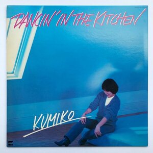 LP/ 山下久美子 KUMIKO / DANCIN IN THE KITCHEN / 国内盤 BLOW UP AF-7016-A　1009