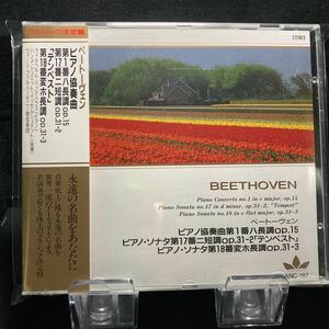 ☆中古CD☆ ピアノ協奏曲「テンペスト」他　ベートーヴェン