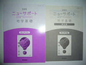 未使用　新課程　ニューサポート　地学基礎　解答編 付属　東京書籍　2　東書　地基　701　教科書 準拠　NEW SUPPORT