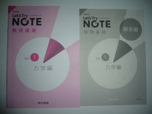 未使用　新課程　レッツトライノート　物理基礎　Vol. 1　力学編　解答編 付属　東京書籍　Let’s Try NOTE　物理基礎　Vol. 1