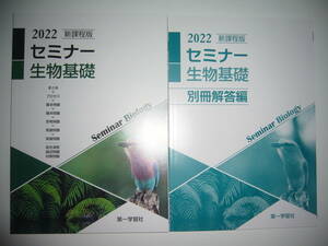 未使用　2022　新課程版　セミナー 生物基礎　別冊解答編 付属　第一学習社　高等学校　理科　問題集　2022年