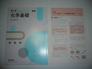 未使用　新課程　リードLightノート　化学基礎　別冊解答編 付属　数研出版編集部 編　リードライトノート　化学基礎