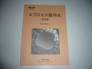 未使用　新課程　教科書傍用　4プロセス 数学 A　別冊解答編　数研出版編集部 編　数研出版