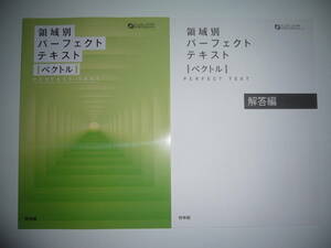 未使用　領域別パーフェクトテキスト　ベクトル　解答編　啓林館　PERFECT TEXT　考えて出会う、本当の数学。　FOCUS SERIES