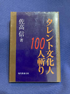 【カバー付き】タレント文化人100人斬り　佐高　信　昭和　レトロ　懐かしの　あの頃