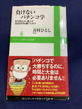 【カバー付き】負けないパチンコ学　釘を見れない素人が5000万円も勝てたわけ　谷村ひとし　昭和　レトロ　懐かしの　あの頃_画像1