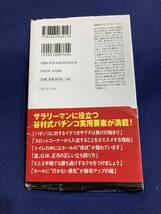 【カバー付き】負けないパチンコ学　釘を見れない素人が5000万円も勝てたわけ　谷村ひとし　昭和　レトロ　懐かしの　あの頃_画像6