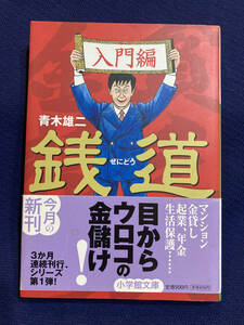 【カバー・帯付き】銭道　入門編　青木雄二　文庫本　お金儲け