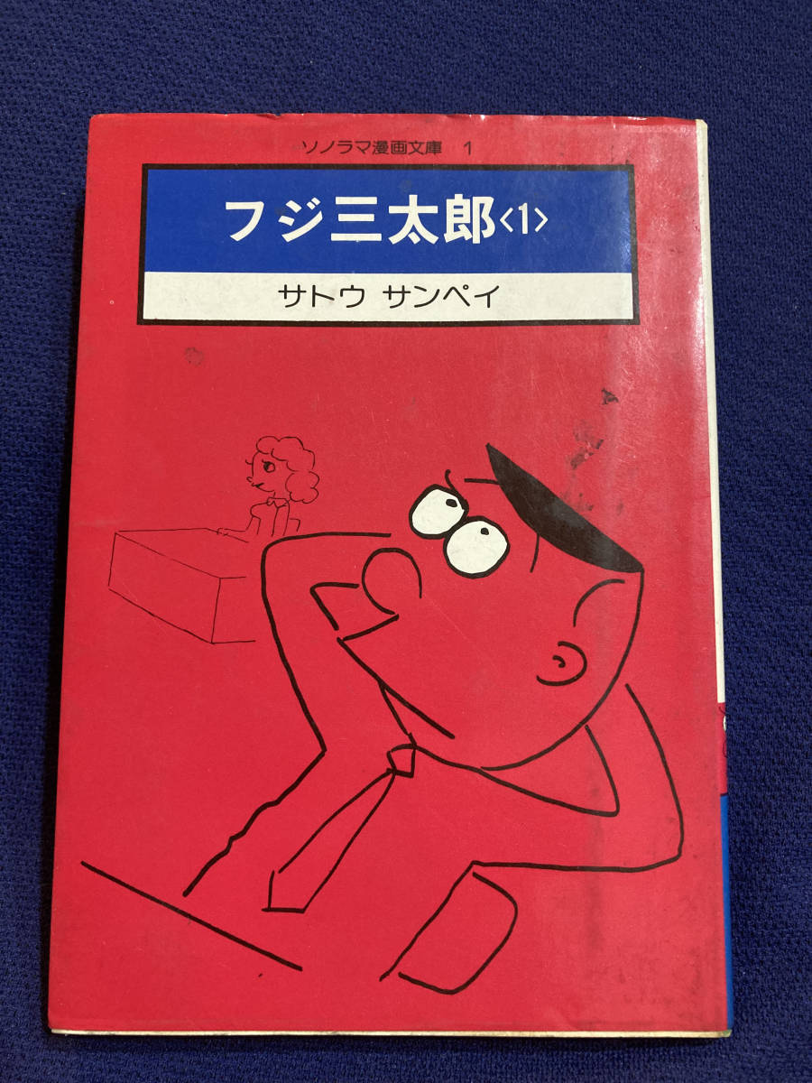 フジ三太郎の値段と価格推移は?|件の売買データからフジ三太郎の