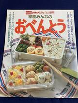 NHK　きょうの料理　別冊　家族みんなのおべんとう　お弁当　特集　昭和　あの頃　昔　懐かしい_画像1