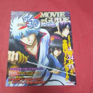 劇場版 銀魂 新訳紅桜篇 MOVIE GUIDE ムービーガイド ポスター付き 銀時/高杉/桂