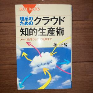 理系のためのクラウド知的生産術　ブルーバックス