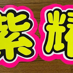 平野紫耀 うちわ文字