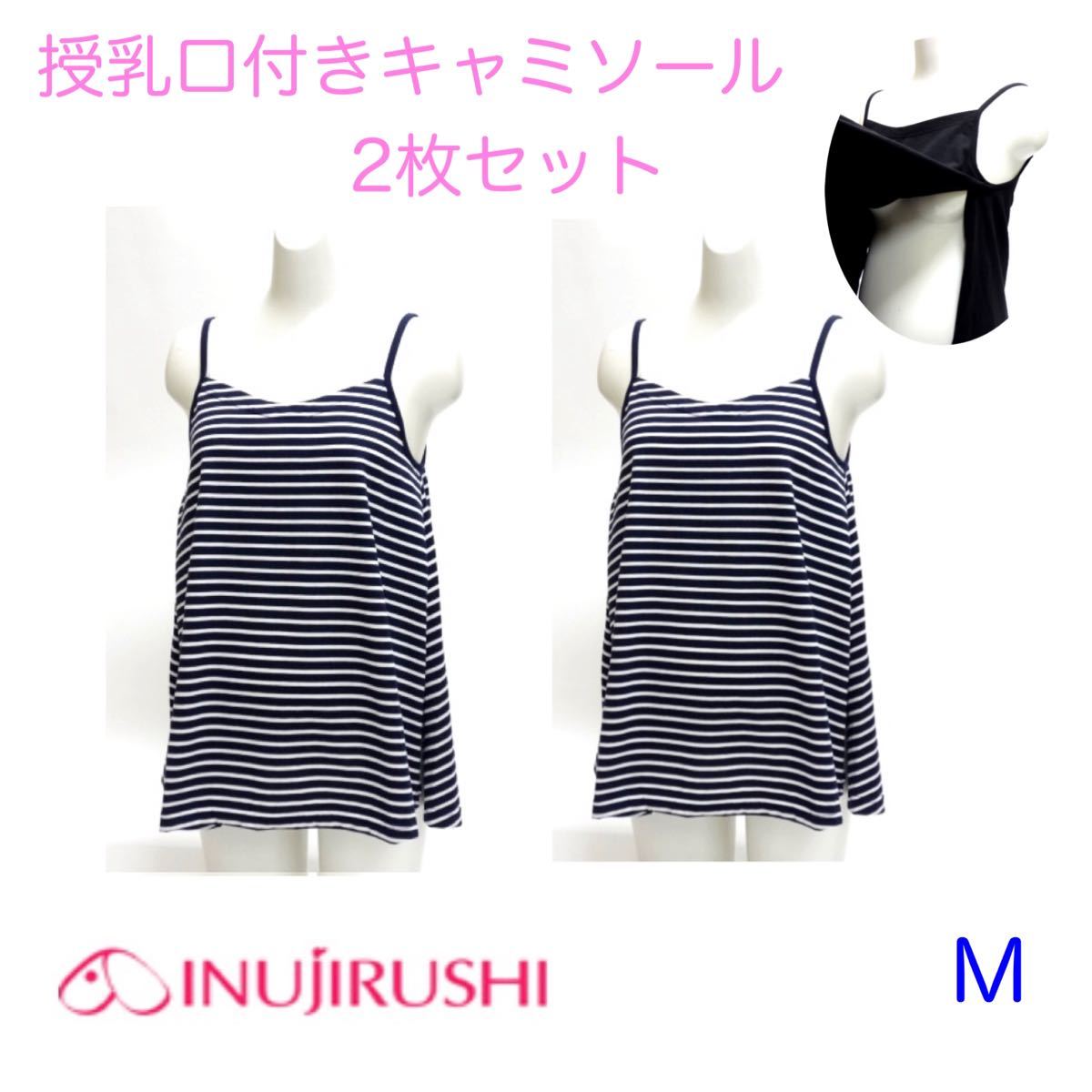 新品〉犬印 らくらく授乳トップス 授乳口付き キャミソール 2枚セット
