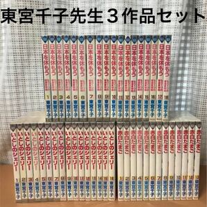 東宮千子 漫画 全巻　日本を休もう　もう１つの極運星物語　いとしのシェリー　赤白たまご　完結　セット　冬水社　いちラキ　ラブコメ