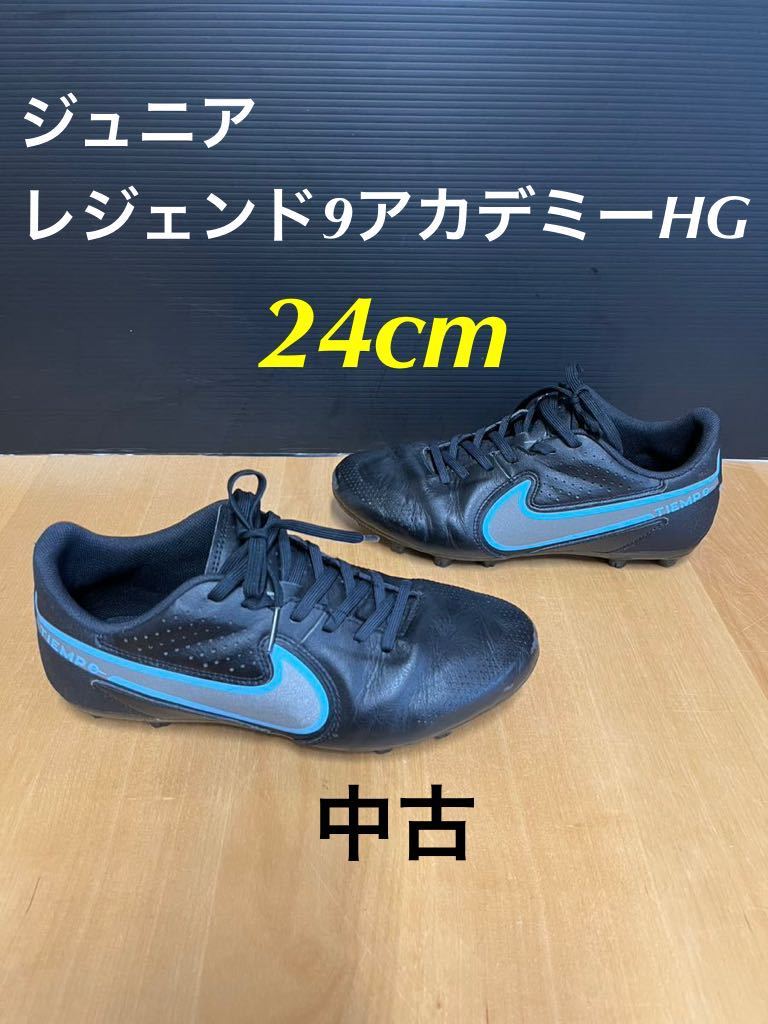 サッカー 24cm ナイキ ジュニア レジェンド9 アカデミーHG