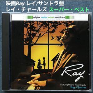 洋楽/ベスト盤 レイ・チャールズ「映画Rayレイ オリジナルサウンドトラック」スーパーベスト・中古CD