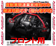 AutoExe オートエクゼ ストラットタワーバー (フロント) MAZDA3 （マツダ3 セダン/ファストバック） BPFP/BPEP/BP5P/BP8P (BPA1-V5-420_画像1