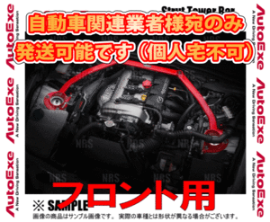 AutoExe オートエクゼ ストラットタワーバー (フロント) ロードスター NB6C/NB8C (MNZ400