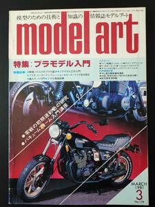 昭和56年(1981) 発行【model art / モデル アート】特集・プラモデル入門