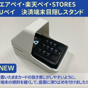 エアペイ　楽天ペイ　Uペイ　STORES　カードリーダー　目隠しスタンド　覗き見防止スタンド　白　匿名配送e