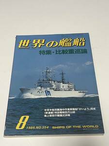 世界の艦船　1985年8月号　No.354　特集・比較重巡論　 中古本