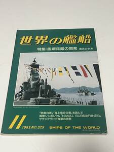 世界の艦船　1983年11月号　No.329　特集・艦載兵器の開発　最近の歩み　 中古本