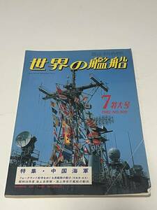 世界の艦船　1982年7月特大号　No.309　特集・中国海軍　 中古本