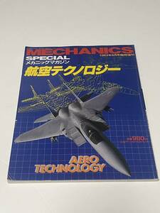 MECHANICS 1983年6月号臨時増刊　SPECIALメカニックマガジン　航空テクノロジー　 中古本