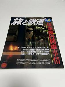 旅と鉄道　2004年　夏の号　No.149　最新夜行列車事情　 中古本