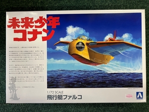  flight boat Falco Mirai Shounen Conan 1/72 Aoshima plastic model 