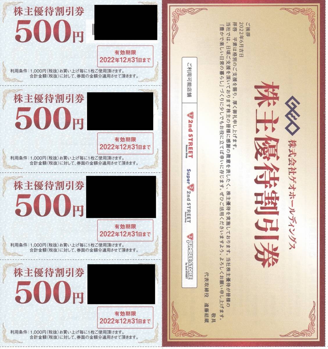 ☆ゲオ 株主優待券 セカンドストリート セカスト 割引券 | www