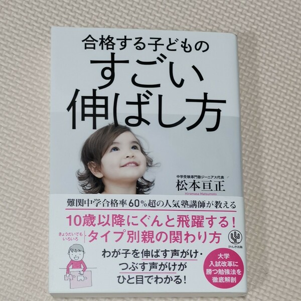 合格する子どものすごい伸ばし方 松本亘正／著