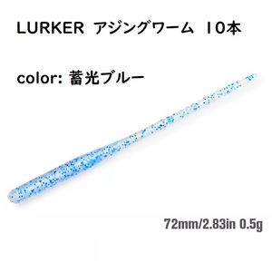 LURKER アジング ワーム ブルー 10本 夜光 蓄光 ナイトゲーム ヒダ有のテールが微振動 やわらか素材 エビ粉入 メバル メバリング TSURINOYA