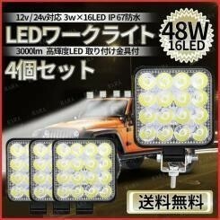 車 LED作業灯 ４個セット ワークライト サーチライト 12V/24V 16連☆