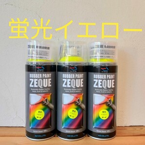 AZ ラバーペイントZEQUO 蛍光イエロー ラバースプレー 3本セット