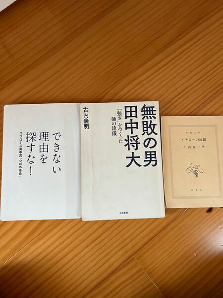 【イチロー、田中将大、真中監督】野球本 3冊セット
