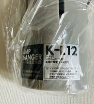 パナソニック　松下電器　ランプチェンジャー　K-L12 K-M1 新品_画像5