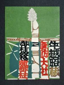 【真作】■蔵書票・型染版画■作家；神崎温順●仮題；1986年蔵書票