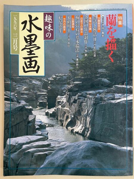 趣味の水墨画　蘭を描く　絵画技法書