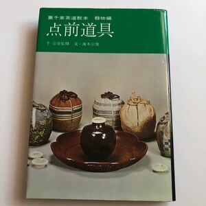 裏千家茶道教本 裏千家茶道 千宗室 淡交社