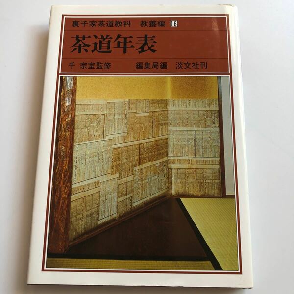 裏千家茶道教科　教養編16 茶道年表