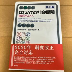 はじめての社会保障　福祉を学ぶ人へ （有斐閣アルマ　Ｂａｓｉｃ） （第１８版） 椋野美智子／著　田中耕太郎／著