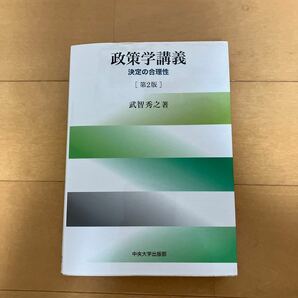 政策学講義　決定の合理性 （第２版） 武智秀之／著