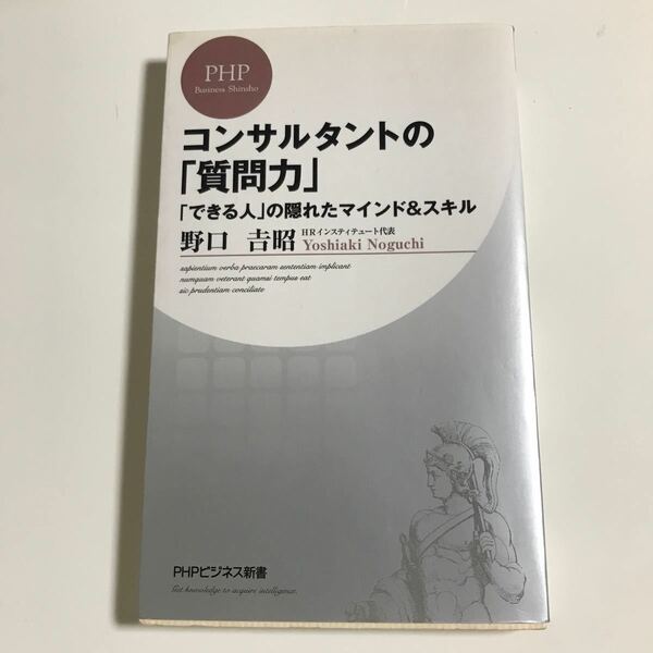 コンサルタントの「質問力」　「できる人」の隠れたマインド＆スキル （ＰＨＰビジネス新書　０５２） 野口吉昭／著