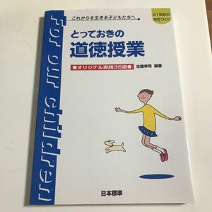 とっておきの道徳の授業　オリジナル実践 （２１世紀の学校づくり　これからを生きる子） 佐藤　幸司　編著