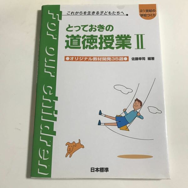 とっておきの道徳授業　これからを生きる子どもたちへ　２ （２１世紀の学校づくり） 佐藤幸司／編著