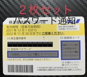ANA株主優待×２枚　2022.11.末日　パスワード通知