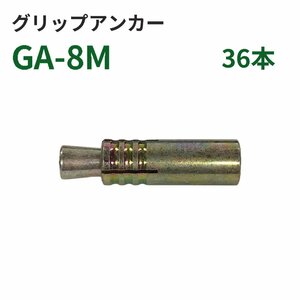 サンコーテクノ　グリップアンカー　スチール製　GA-8M　36本　長期在庫　アウトレット